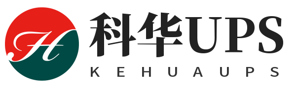 科华UPS电源