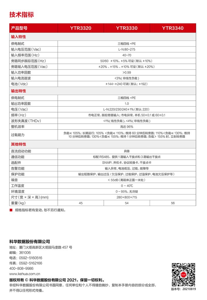 YTR33系列 高频UPS（20-40kVA）