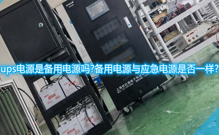 ups电源是备用电源吗？备用电源与应急电源是否一样？
